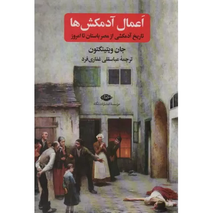 کتاب اعمال آدمکش ها (تاریخ آدمکشی از مصر باستان تا امروز)