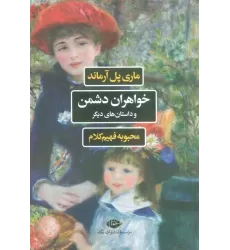 کتاب خواهران دشمن و داستان های دیگر