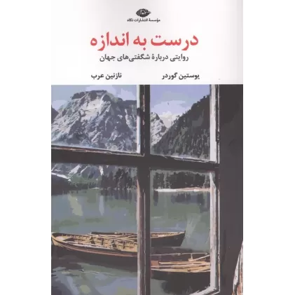کتاب درست به اندازه (روایتی درباره شگفتی های جهان)