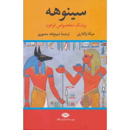 کتاب سینوهه پزشک مخصوص فرعون (2جلدی)
