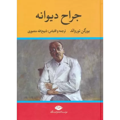 کتاب جراح دیوانه
