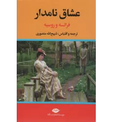کتاب عشاق نامدار (فرانسه و روسیه)