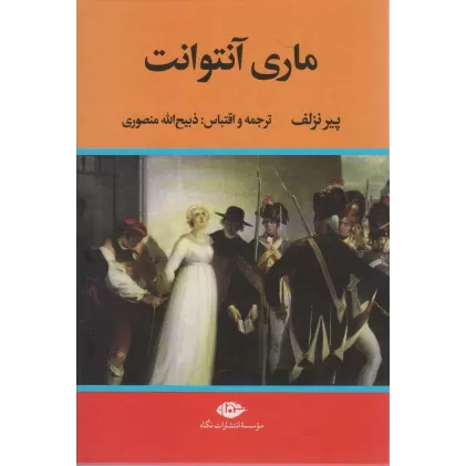کتاب ماری آنتوانت