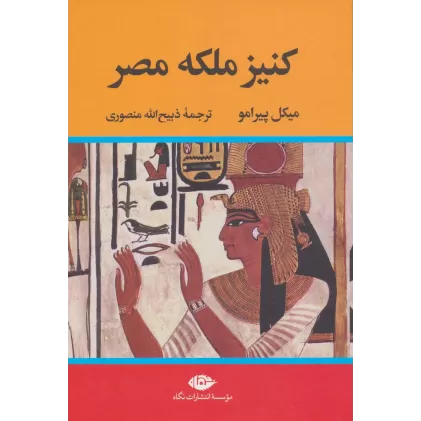 کتاب کنیز ملکه مصر