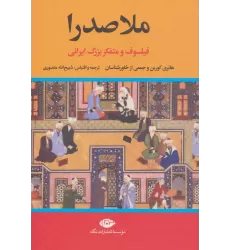 کتاب ملاصدرا (فیلسوف و متفکر بزرگ ایرانی)