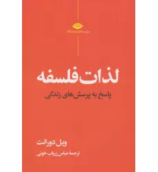 کتاب لذات فلسفه (پاسخ به پرسش های زندگی)