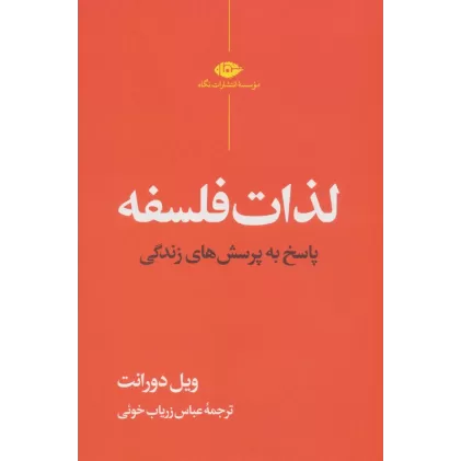 کتاب لذات فلسفه (پاسخ به پرسش های زندگی)