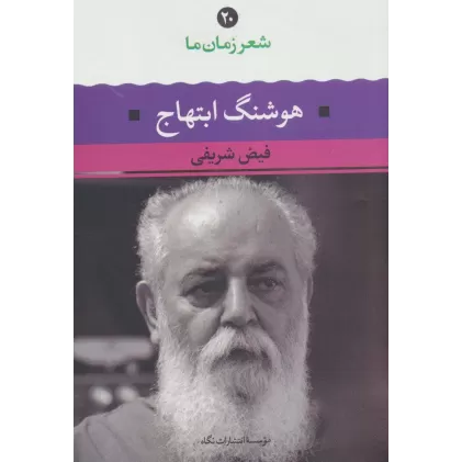 کتاب هوشنگ ابتهاج (شعر زمان ما20)