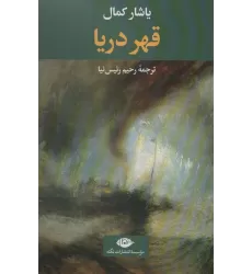 کتاب قهر دریا (ادبیات ترک 6)