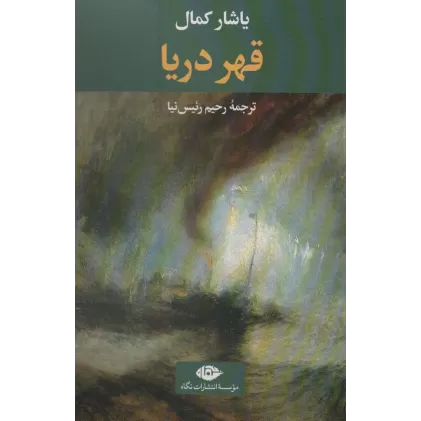 کتاب قهر دریا (ادبیات ترک 6)