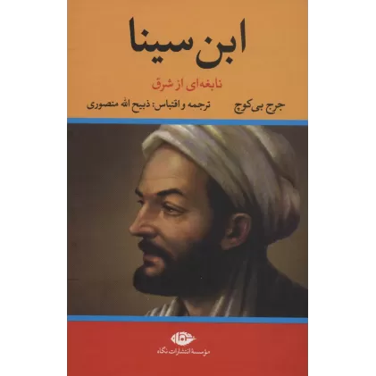 کتاب ابن سینا (نابغه ای از شرق)