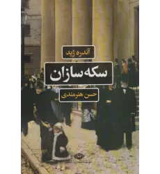 کتاب سکه سازان (ادبیات فرانسه)