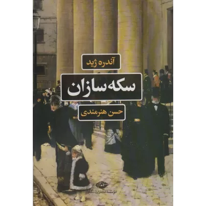 کتاب سکه سازان (ادبیات فرانسه)