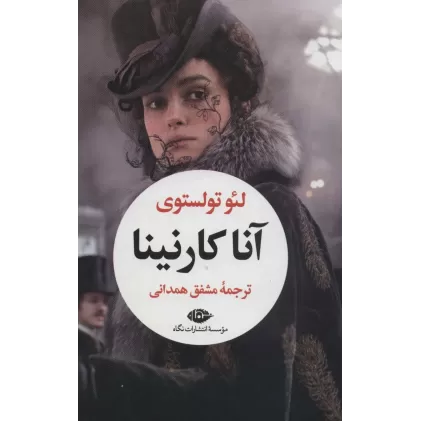 کتاب آناکارنینا (2جلدی)