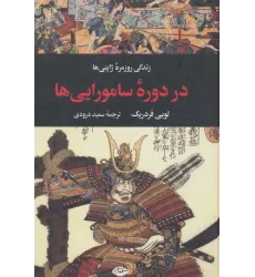 کتاب زندگی روزمره ژاپنی ها در دوره سامورایی ها (زندگی روزمره 5)