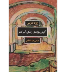 کتاب آخرین روزهای زندگی آلبرکامو (ادبیات فرانسه)