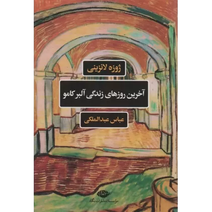 کتاب آخرین روزهای زندگی آلبرکامو (ادبیات فرانسه)