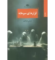 کتاب قرارهای سوخته