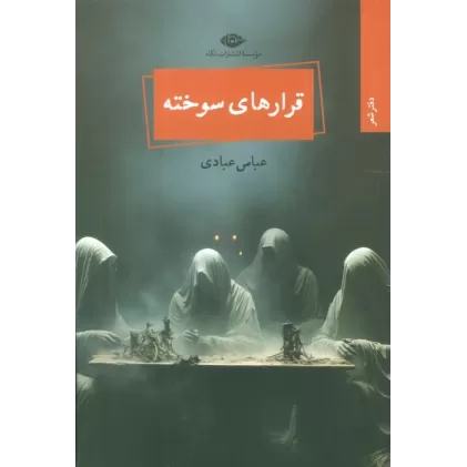 کتاب قرارهای سوخته
