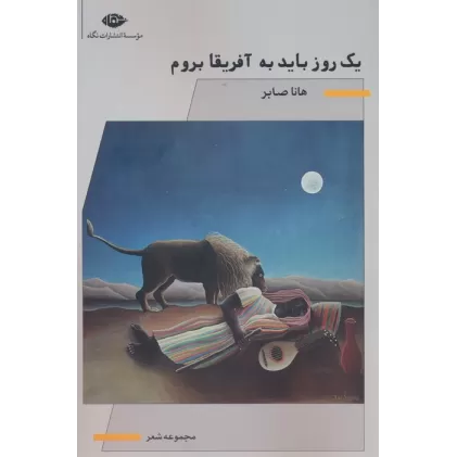 کتاب یک روز باید به آفریقا بروم