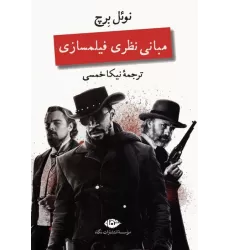 کتاب مبانی نظری فیلمسازی
