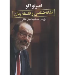 کتاب نشانه شناسی و فلسفه زبان