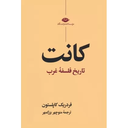 کتاب کانت (تاریخ فلسفه غرب)