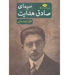 کتاب سیمای صادق هدایت
