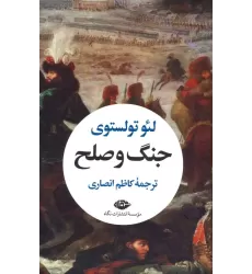 کتاب جنگ و صلح (2جلدی،باقاب)