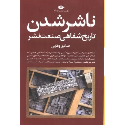 کتاب ناشر شدن (تاریخ شفاهی صنعت نشر)