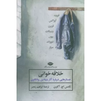 کتاب خلاقه خوانی (جستارهایی درباره آثار بنیادین روانکاوی)