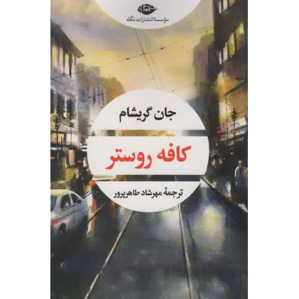 کتاب کافه روستر