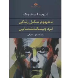 کتاب مفهوم شکل زندگی نزد ویتگنشتاین