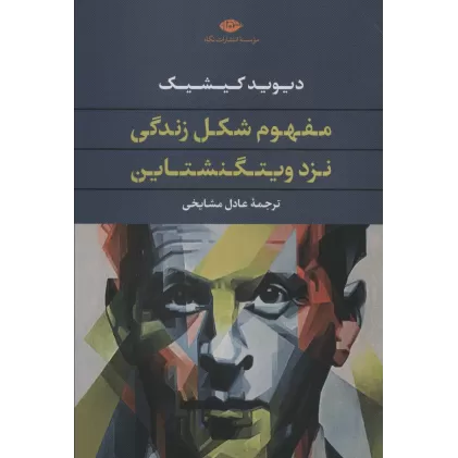 کتاب مفهوم شکل زندگی نزد ویتگنشتاین
