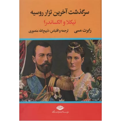کتاب سرگذشت آخرین تزار روسیه (نیکلا و الکساندرا)