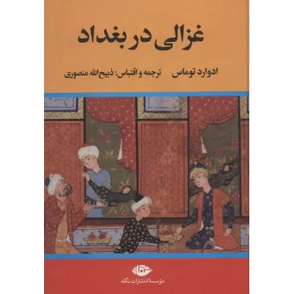 کتاب غزالی در بغداد