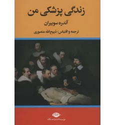 کتاب زندگی پزشکی من