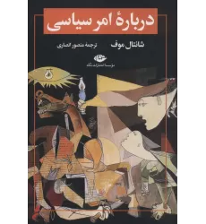 کتاب درباره امر سیاسی