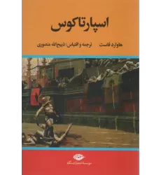 کتاب اسپارتاکوس
