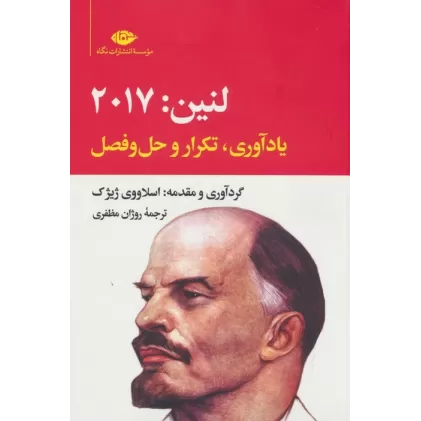 کتاب لنین:2017 (یادآوری،تکرار و حل و فصل)