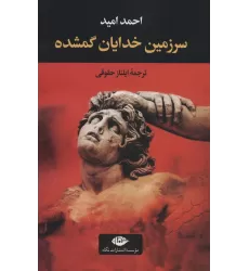 کتاب سرزمین خدایان گمشده