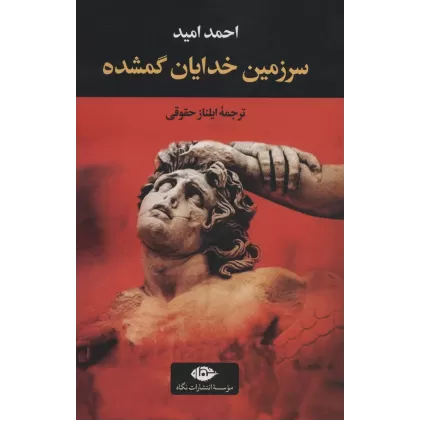 کتاب سرزمین خدایان گمشده