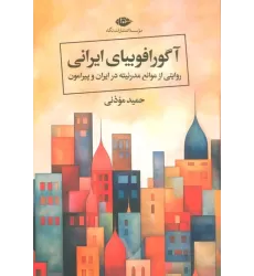 کتاب آگورافوبیای ایرانی (روایتی از موانع مدرنیته در ایران و پیرامون)