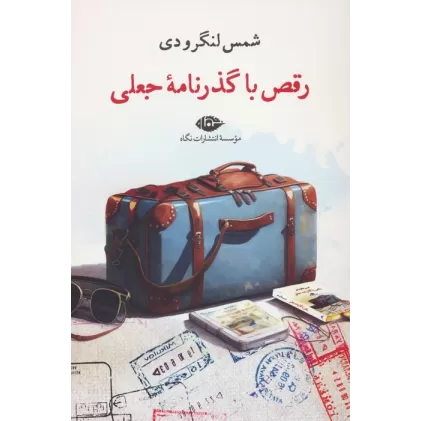 کتاب رقص با گذرنامه جعلی