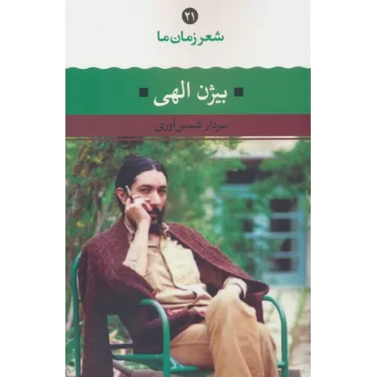 کتاب بیژن الهی (شعر زمان ما 21)