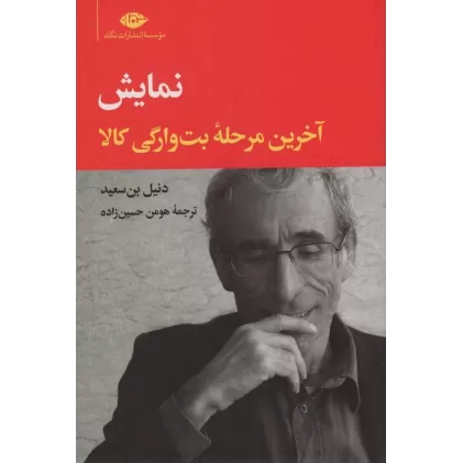 کتاب نمایش (آخرین مرحله بت وارگی کالا)