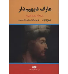 کتاب ##عارف دیهیم دار (بنیانگذار سلسله صفویه)،(2جلدی)