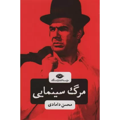 کتاب مرگ سینمایی
