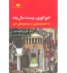 کتاب امپراتوری،بیست سال بعد (به انضمام شماری از مصاحبه های اخیر)