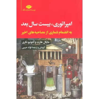کتاب امپراتوری،بیست سال بعد (به انضمام شماری از مصاحبه های اخیر)